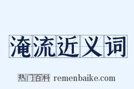 淹流近义词是什么意思的图片